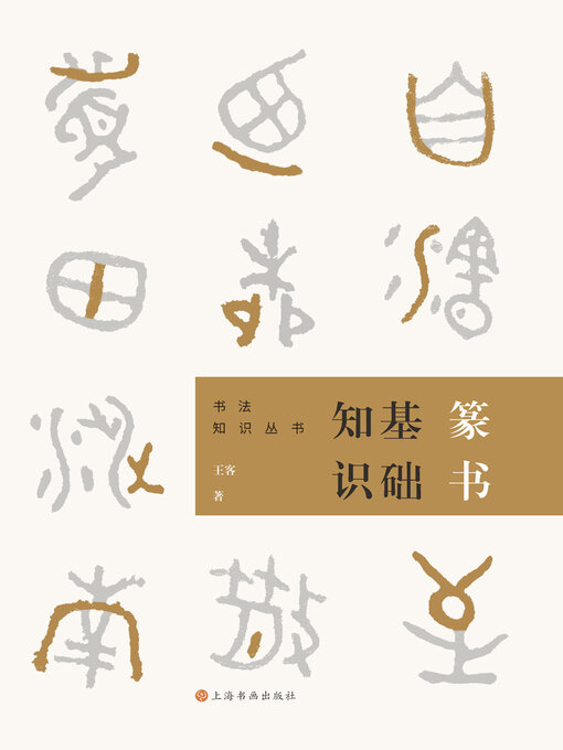 Cover image for 篆书基础知识（书法知识丛书）